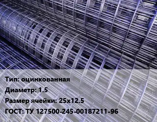 Сетка оцинкованная d=1.5 Ячейка: 25х12.5 ГОСТ: ТУ 127500-245-00187211-96